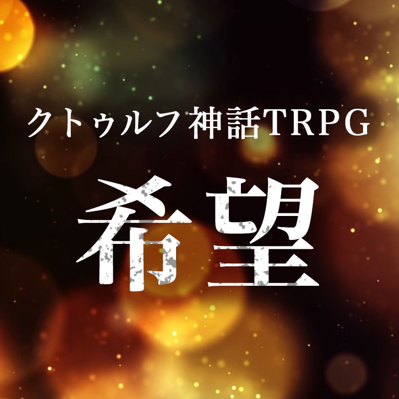 クトゥルフ神話TRPGシナリオ「希望」