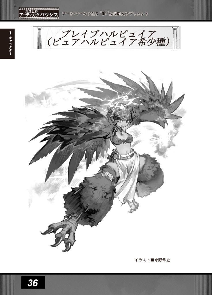 【電子版】SW2.5同人サプリメント 泡沫世界アーティカタパウシス SPLL:E111083