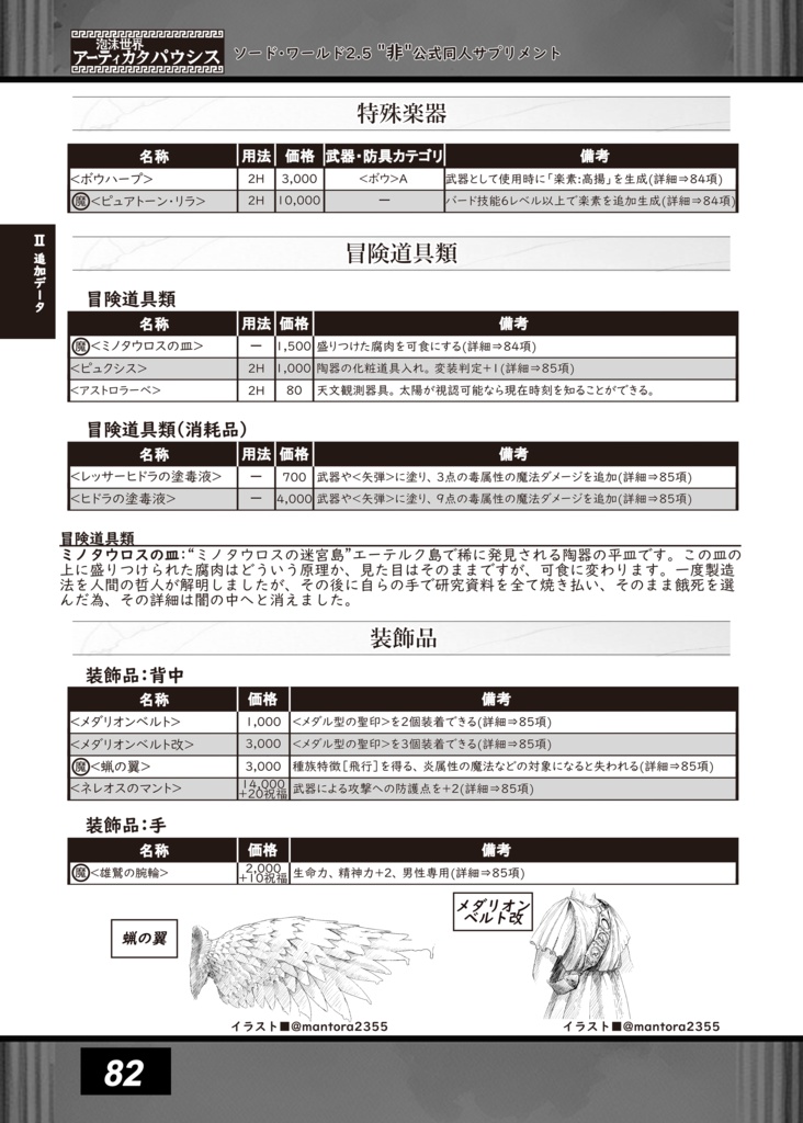【電子版】SW2.5同人サプリメント 泡沫世界アーティカタパウシス SPLL:E111083