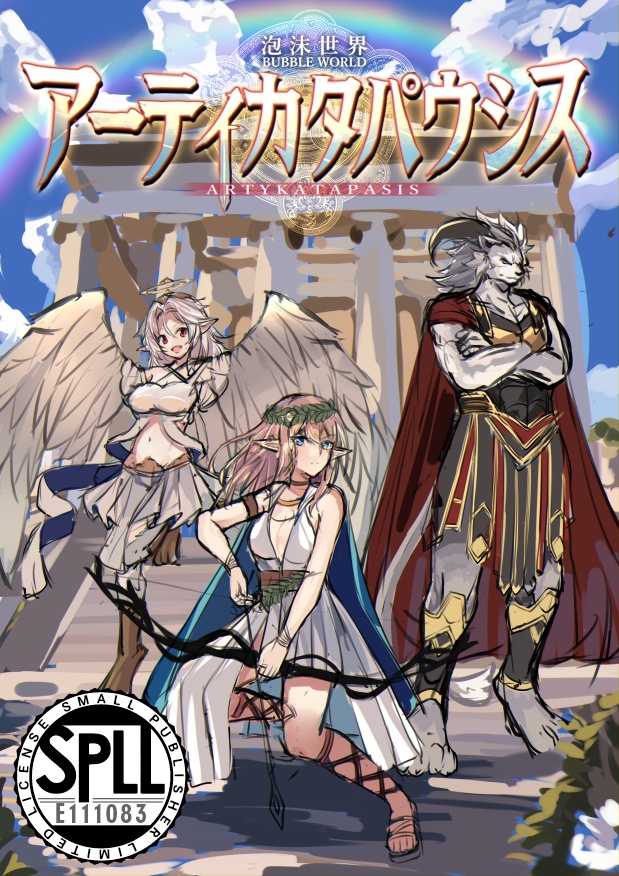 【電子版】SW2.5同人サプリメント 泡沫世界アーティカタパウシス SPLL:E111083