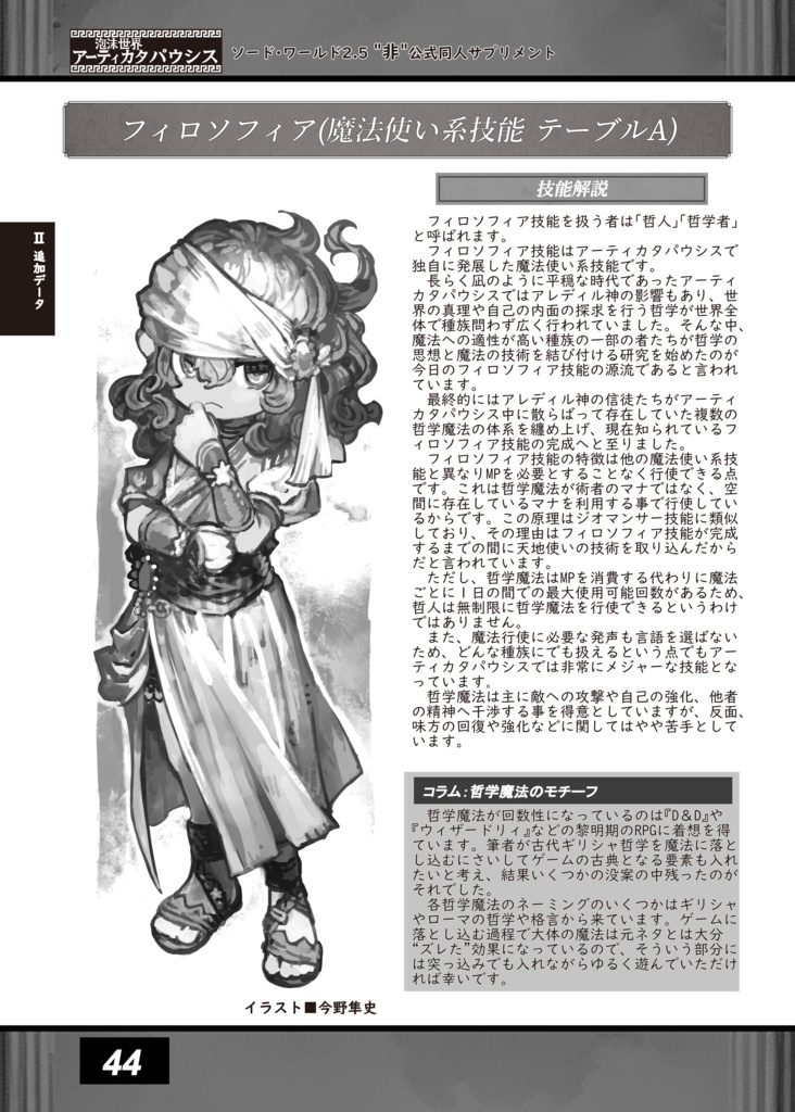 【電子版】SW2.5同人サプリメント 泡沫世界アーティカタパウシス SPLL:E111083