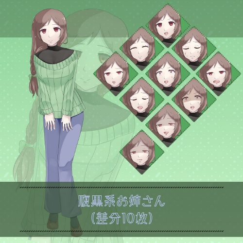 【汎用立ち絵素材】腹黒系お姉さん【動画編集/TRPG/ゲーム等何でもOK】