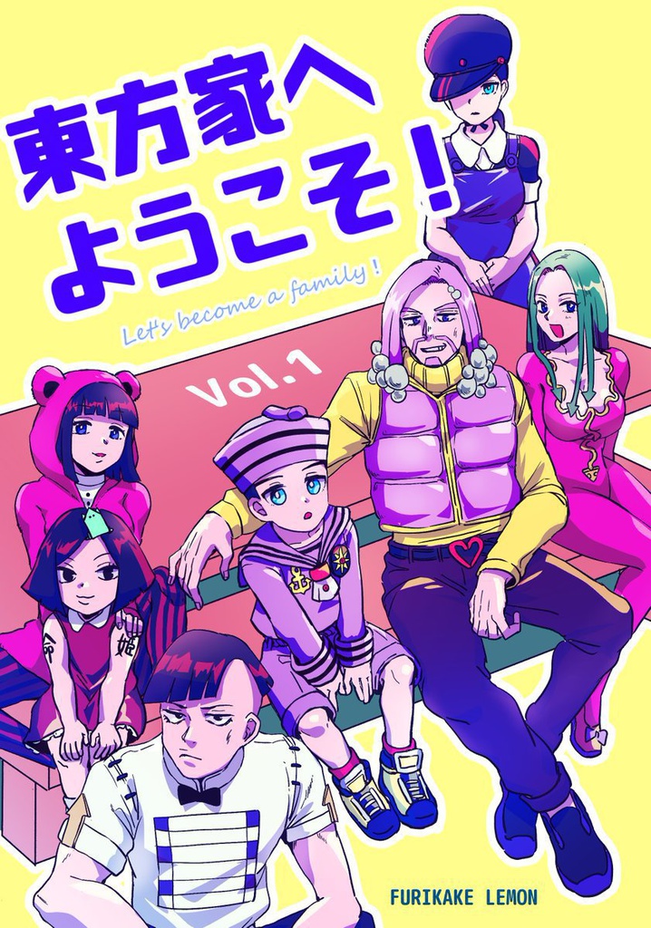 東方家へようこそ！