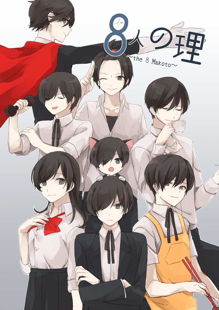 ８人の理