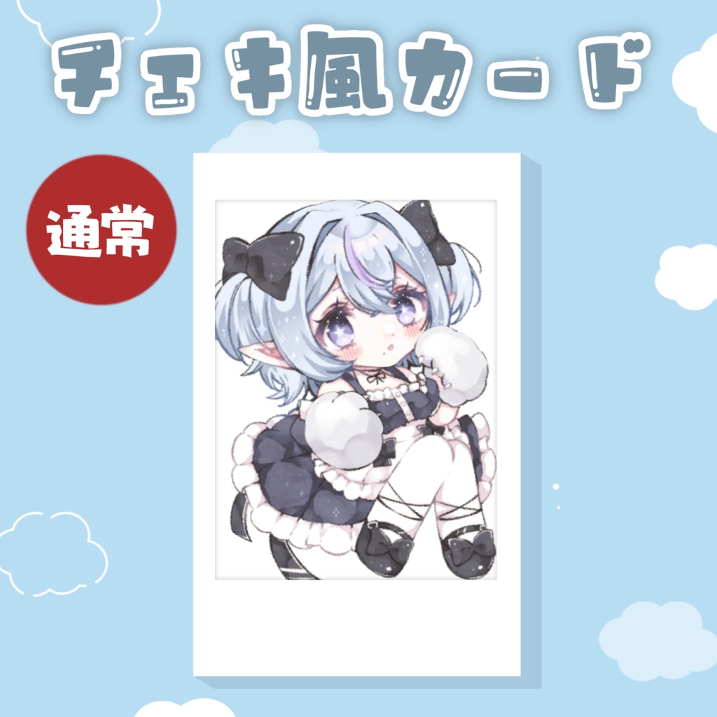 チェキ風カード 通常