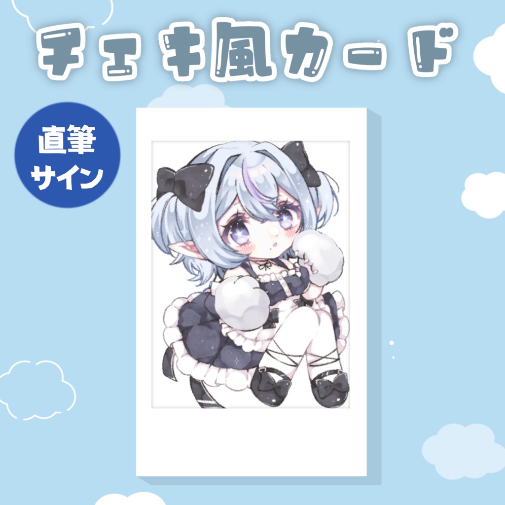 チェキ風カード 直筆サイン入り