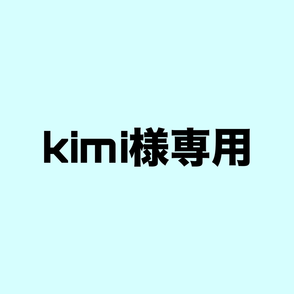 kimi様専用