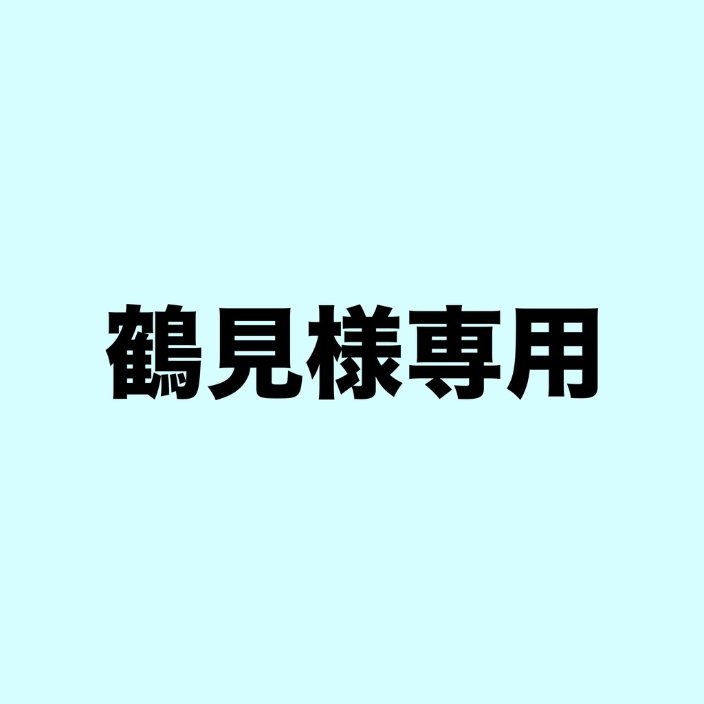 鶴見様専用