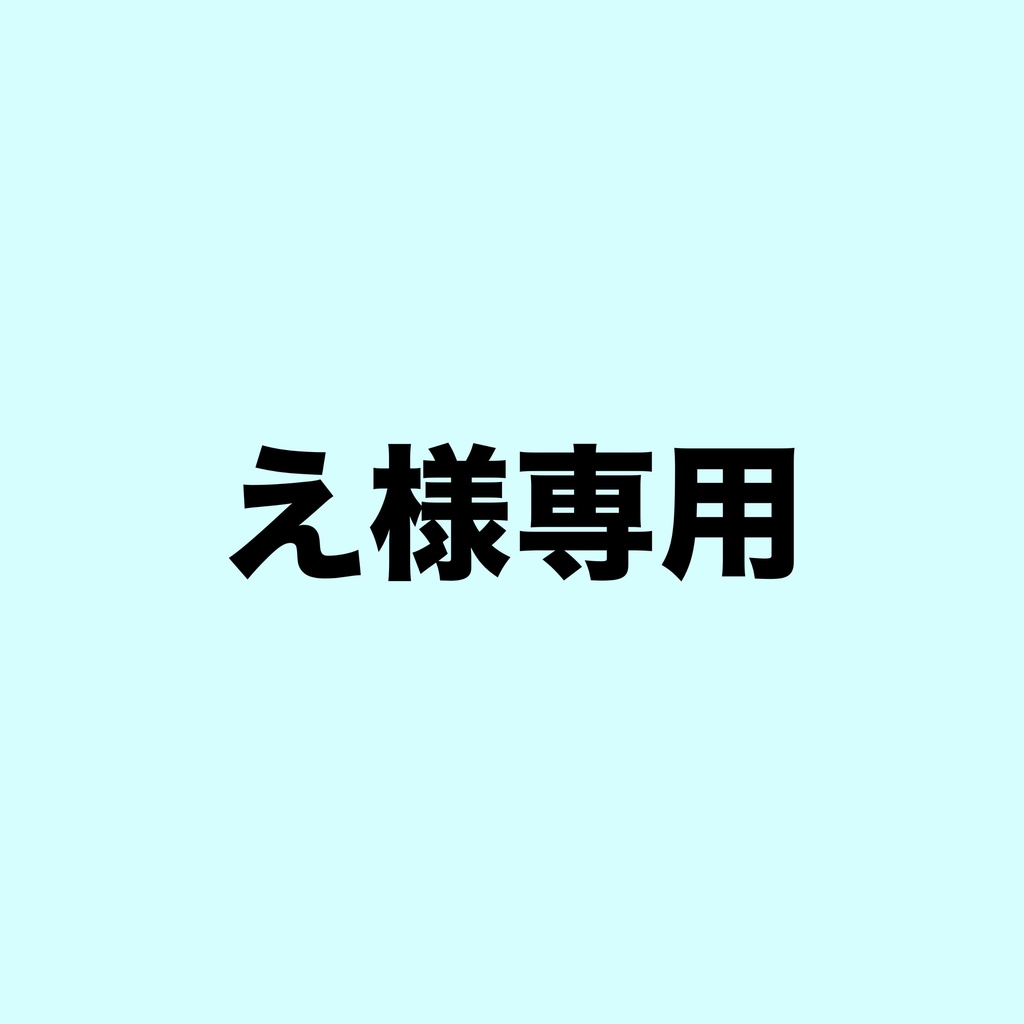 え様専用
