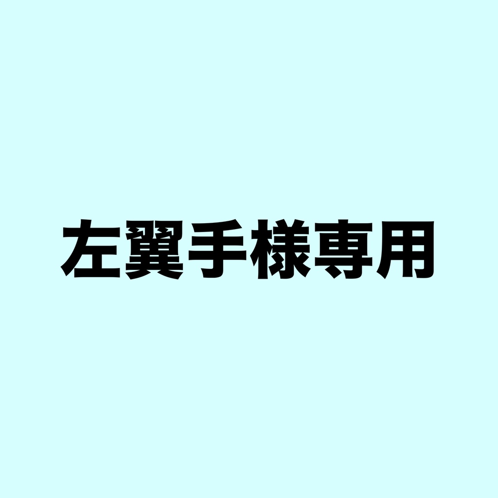 左翼手様専用