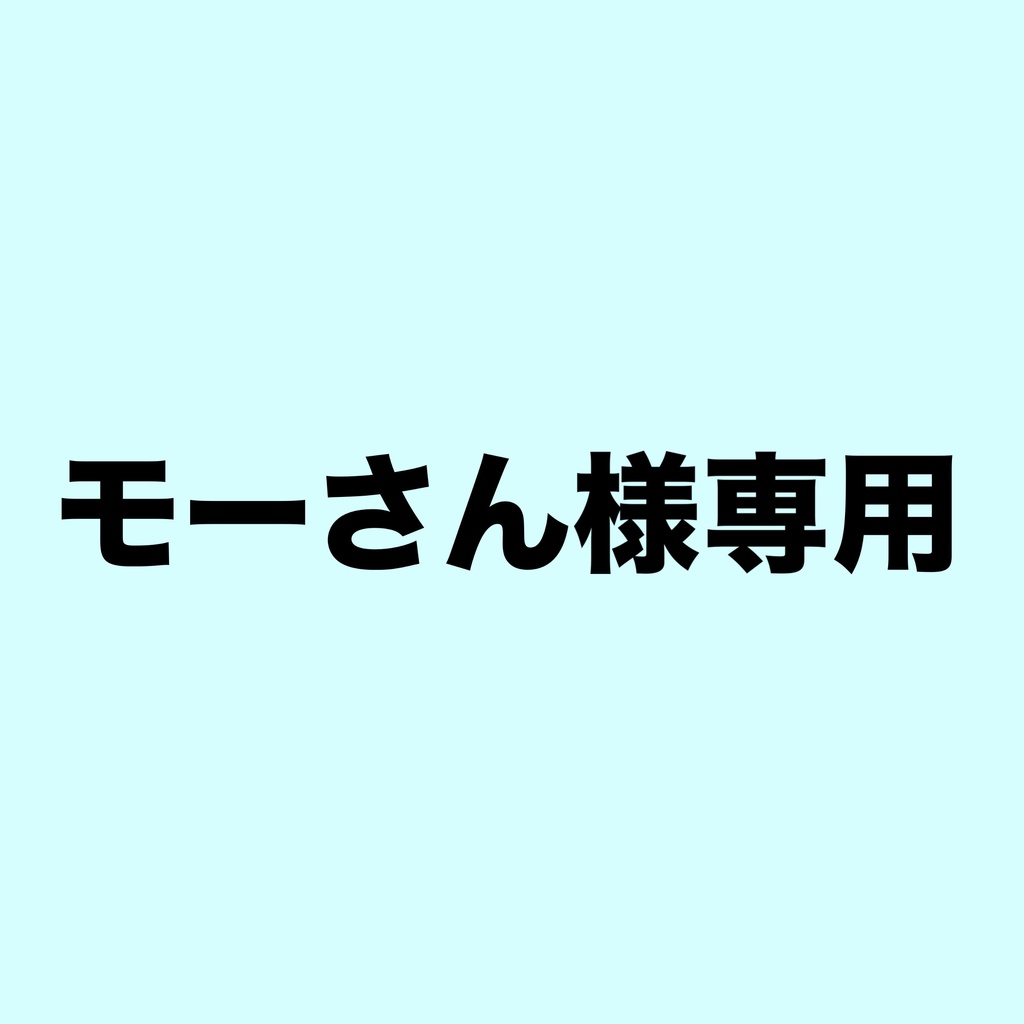 モーさん様専用