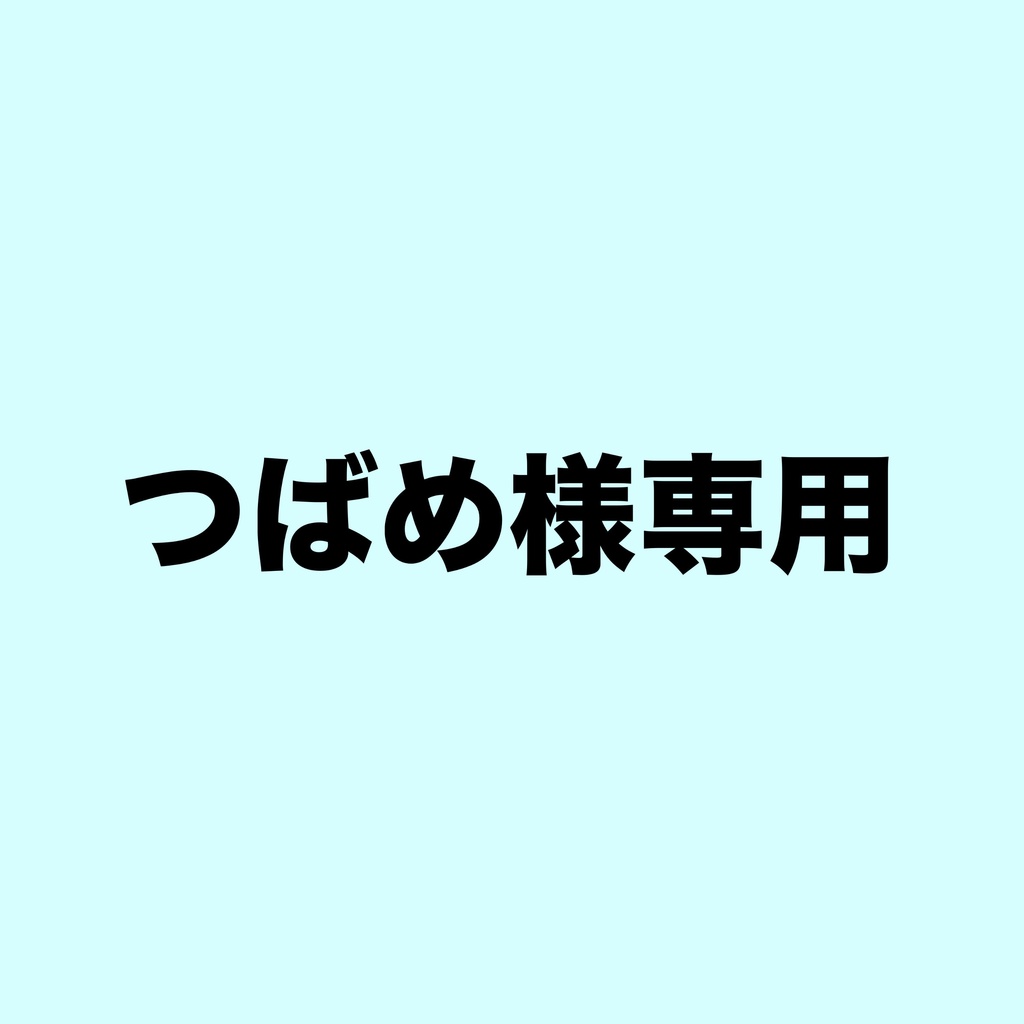 つばめ様専用