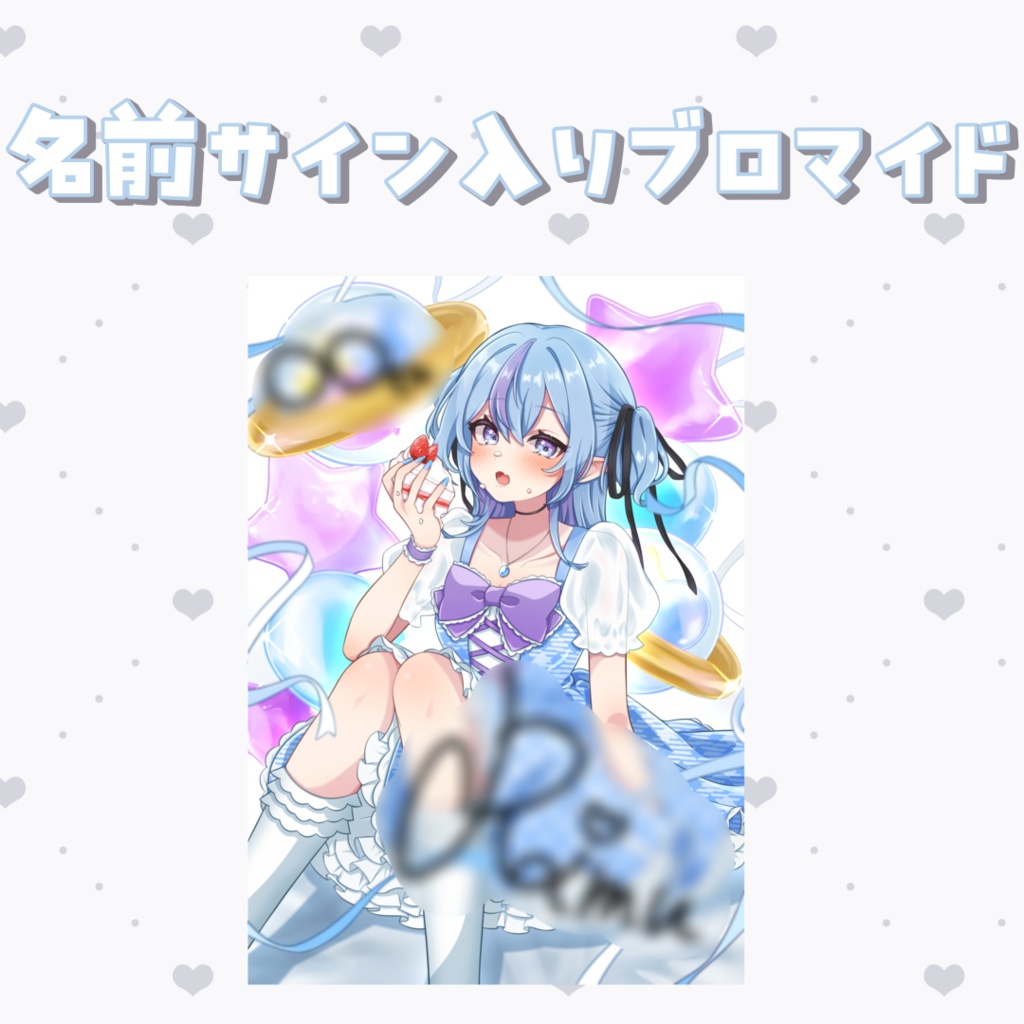 【生誕】名前&サイン入りブロマイド