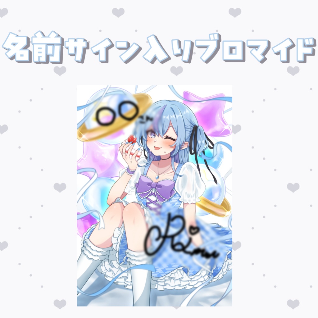 【生誕】名前&サイン入りブロマイド