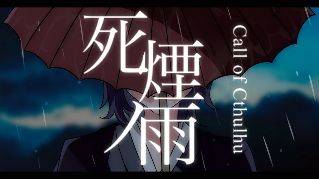 【CoCシナリオ】『死煙ノ雨』