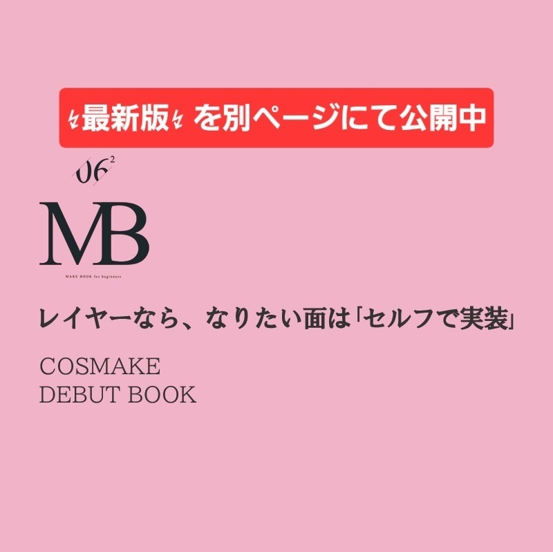 【MB1】初心者向けコスメイク解説本