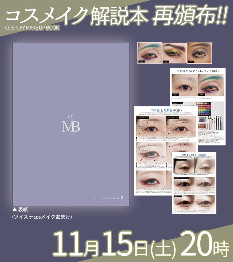 【MB8】つり目、たれ目編