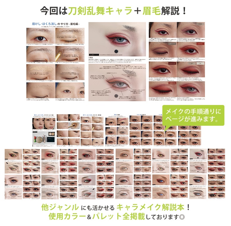刀剣乱舞コスメイク解説本【4】+眉毛解説