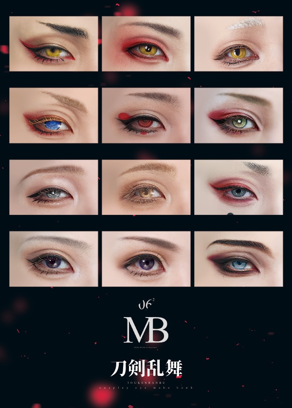刀剣乱舞コスメイク解説本【4】+眉毛解説