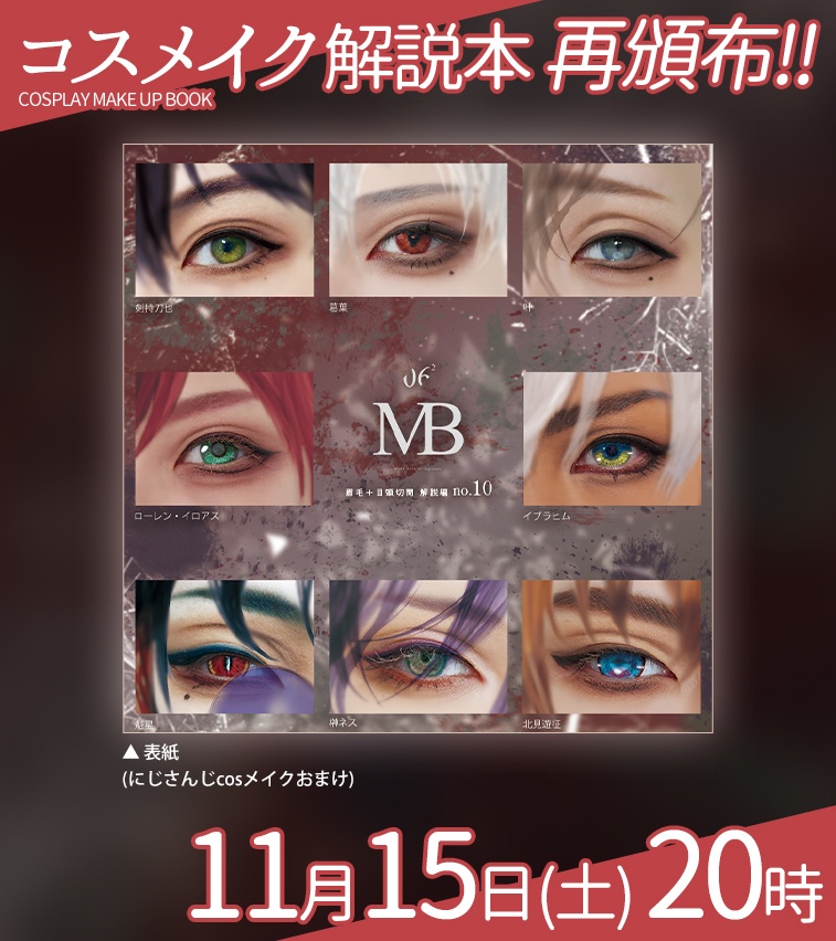 【MB10】眉毛・目頭切開編：🌈🕒キャラメイク