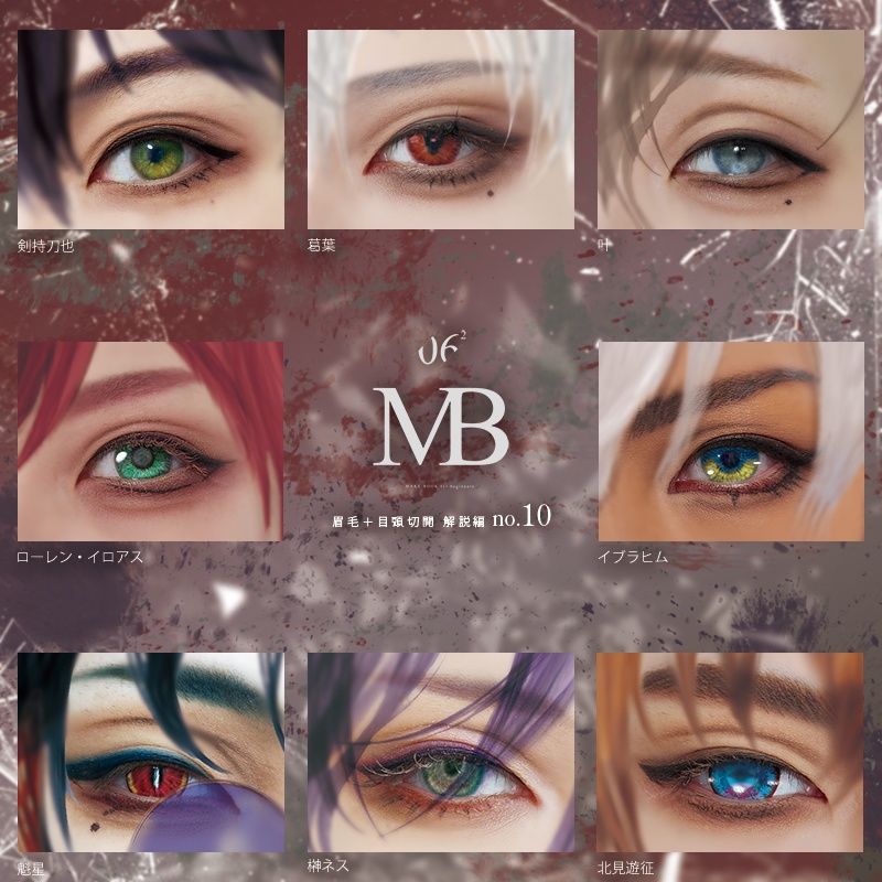 【MB10】眉毛・目頭切開編：🌈🕒キャラメイク