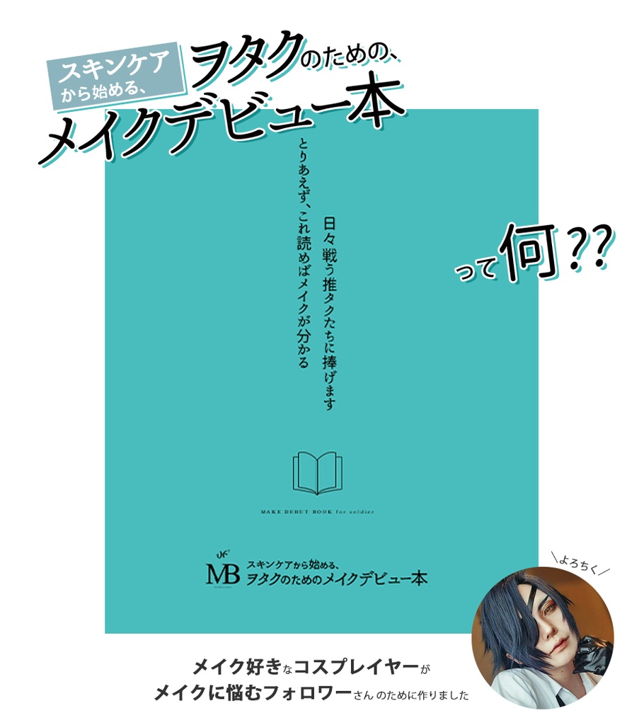 2/23(月)20時再頒：ヲタクのためのメイクデビュー本(MB11)