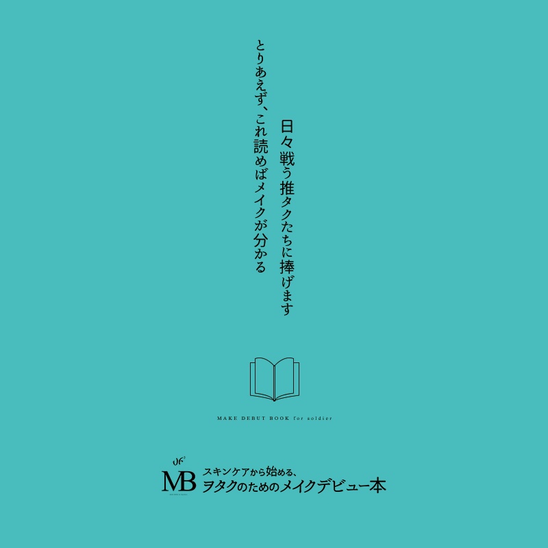 ヲタクのためのメイクデビュー本(MB11)