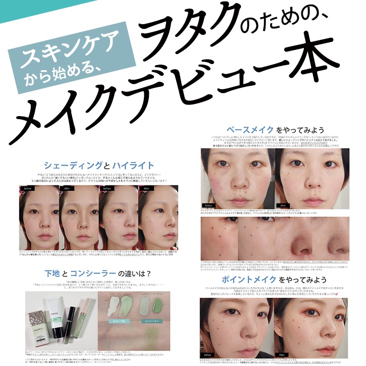 【8月頃頒布予定】ヲタクのためのメイクデビュー本(MB11)