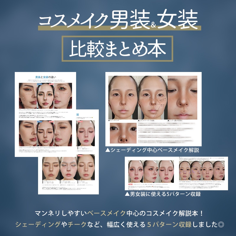 【MB12】コスメイク男女比まとめ本