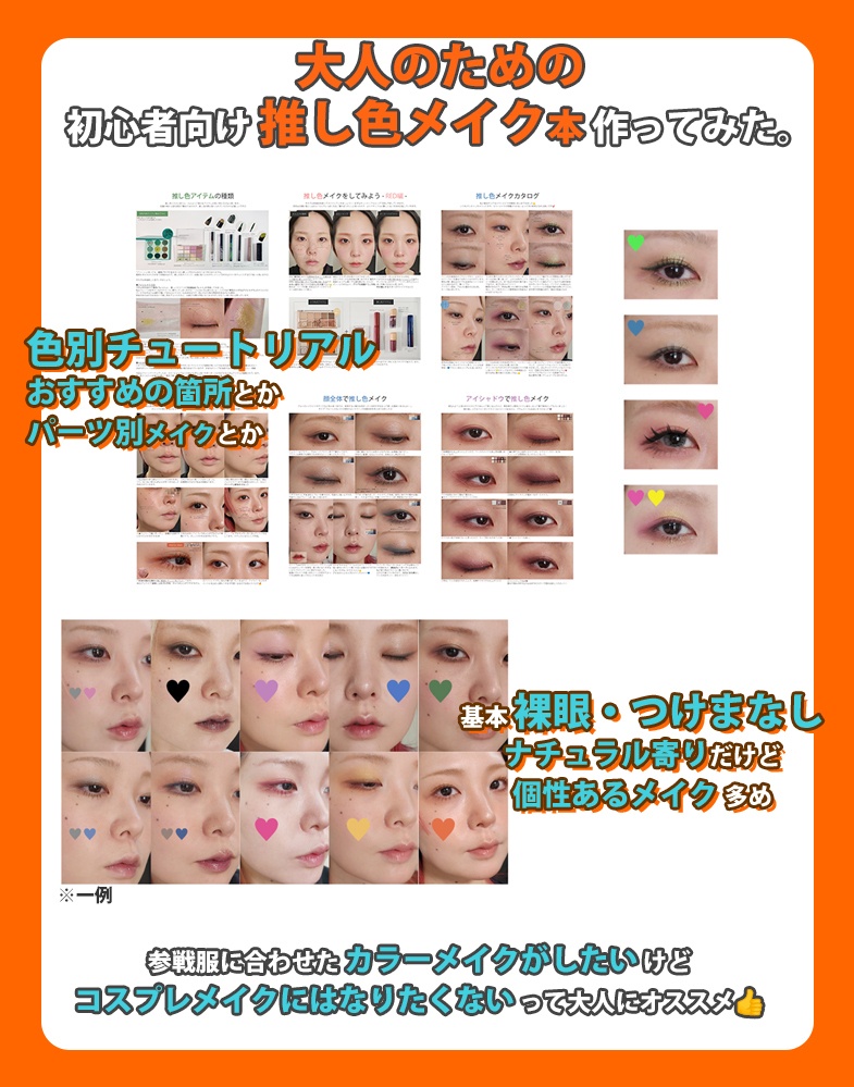 初心者向け 推し色メイク解説本