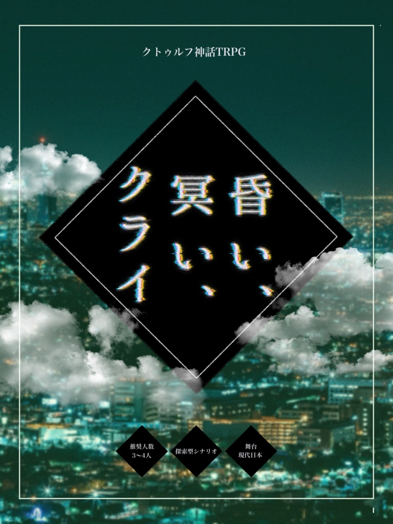 【本文無料】新クトゥルフ神話TRPG「昏い、冥い、クライ」