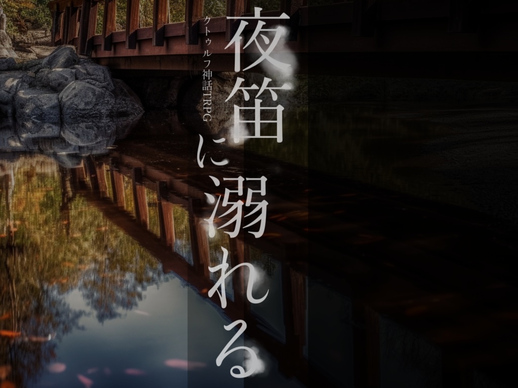 【本文無料】CoC「夜笛に溺れる」