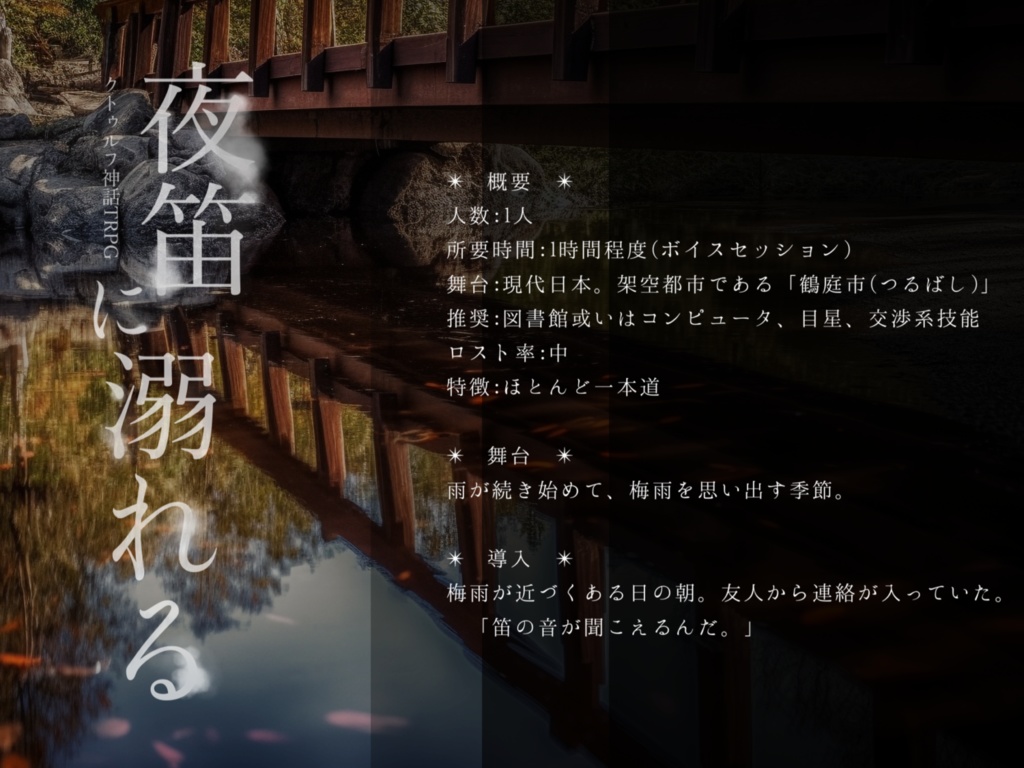 【本文無料】CoC「夜笛に溺れる」