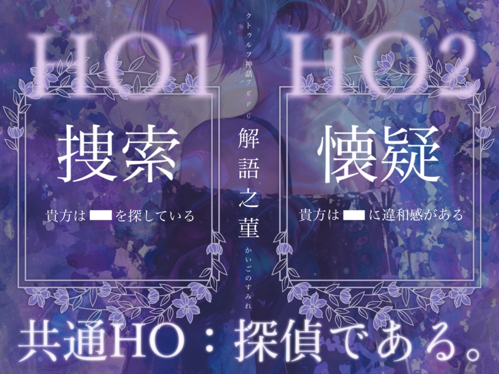 【本文無料】CoC6th「解語之菫(かいごのすみれ)」