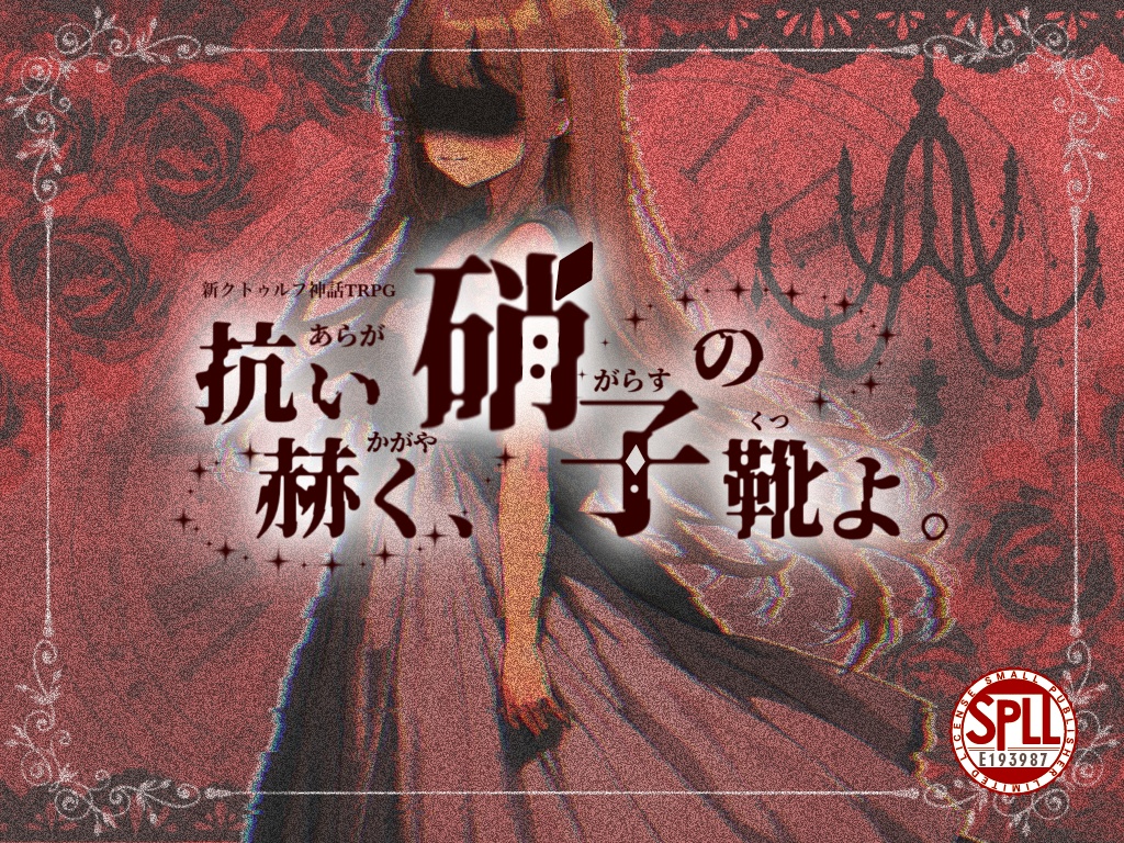 新クトゥルフ神話TRPGシナリオ『抗い赫く、硝子の靴よ』 SPLL:E193987