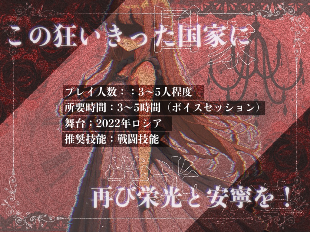 【本文無料】新クトゥルフ神話TRPGシナリオ『抗い赫く、硝子の靴よ』 SPLL:E193987