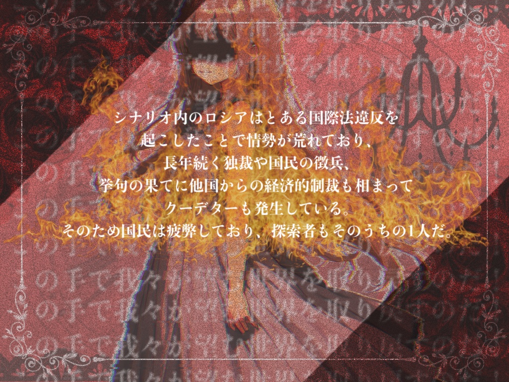 【本文無料】新クトゥルフ神話TRPGシナリオ『抗い赫く、硝子の靴よ』 SPLL:E193987