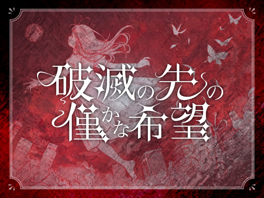 【本文無料】新クトゥルフ神話TRPG『破滅の先の僅かな希望』SPLL:E191679