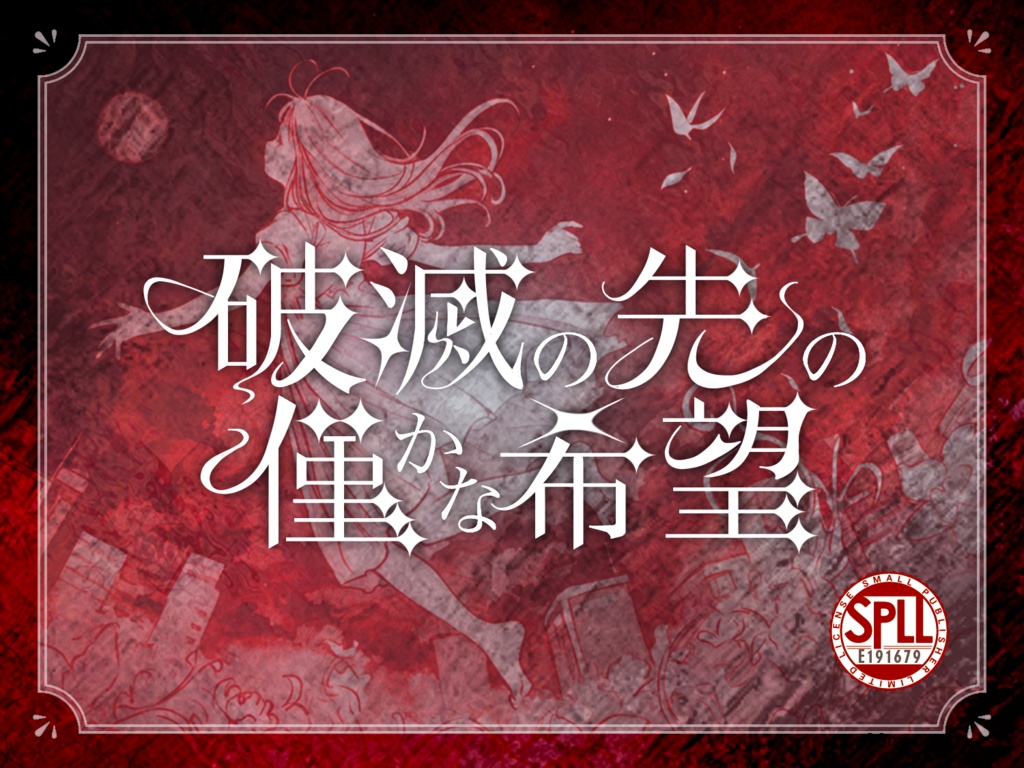 【本文無料】新クトゥルフ神話TRPG『破滅の先の僅かな希望』SPLL:E191679
