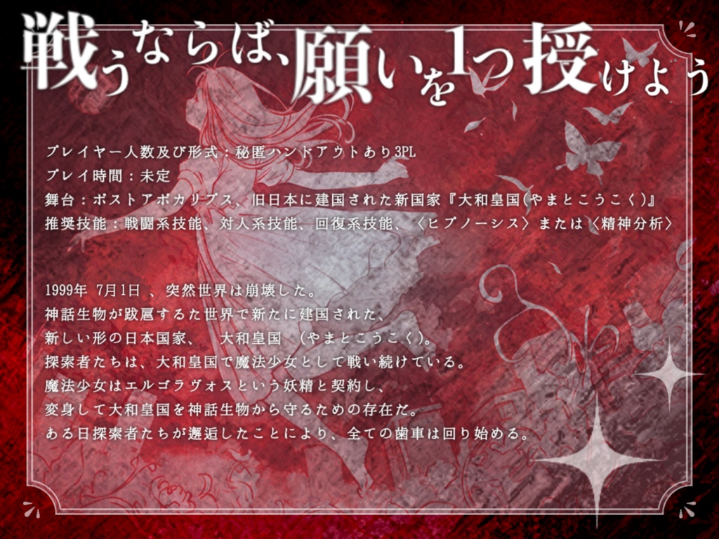 【本文無料】新クトゥルフ神話TRPG『破滅の先の僅かな希望』SPLL:E191679