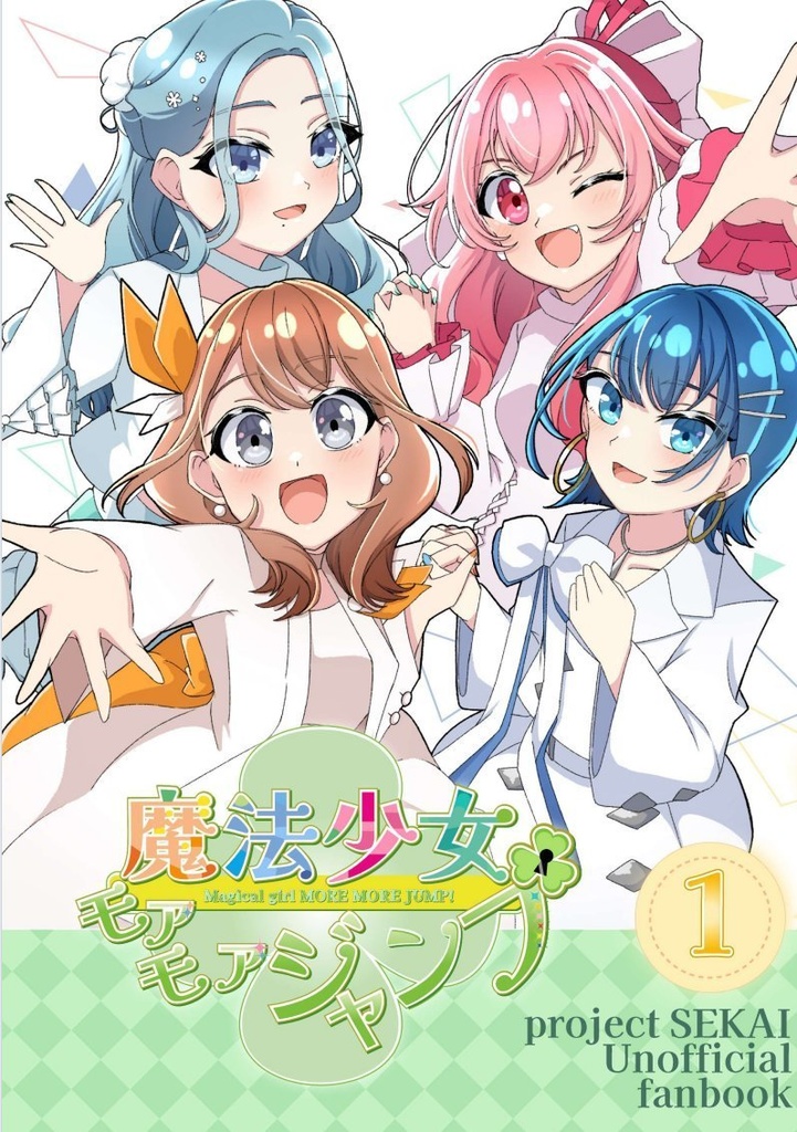 魔法少女MORE MORE JUMP!①