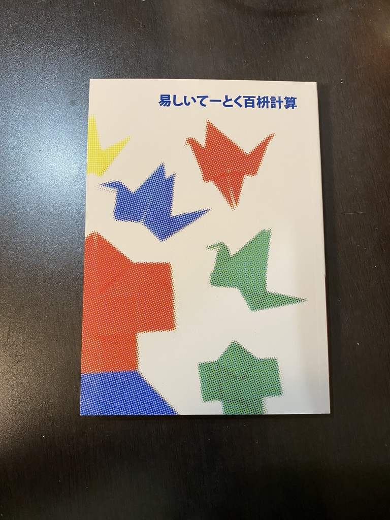 易しいてーとく百桝計算