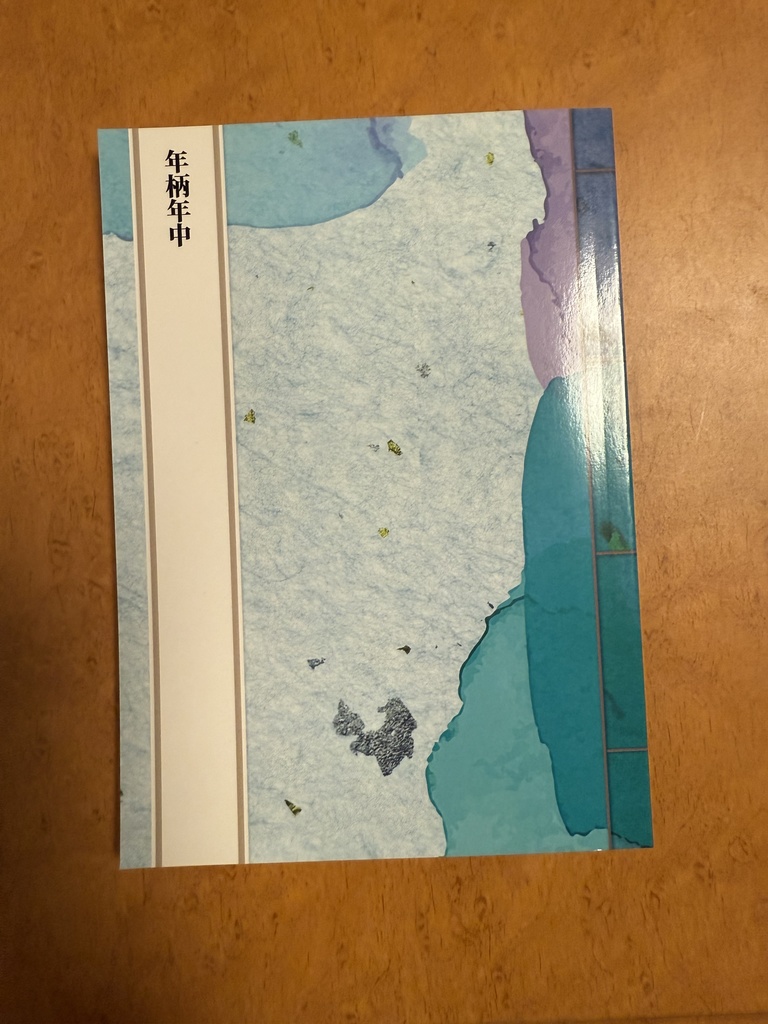 年柄年中