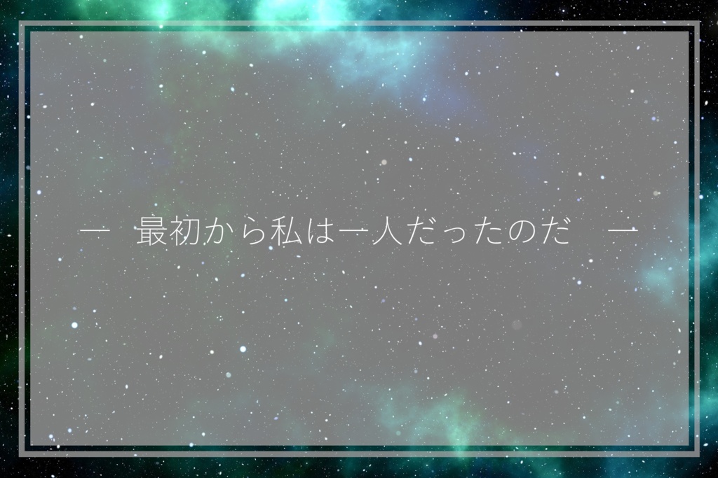 電気羊はコウカイの夢を見たか