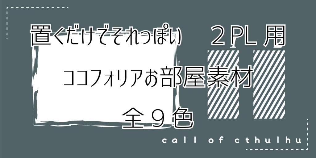 【無料】置くだけでそれっぽい　お部屋素材　9色