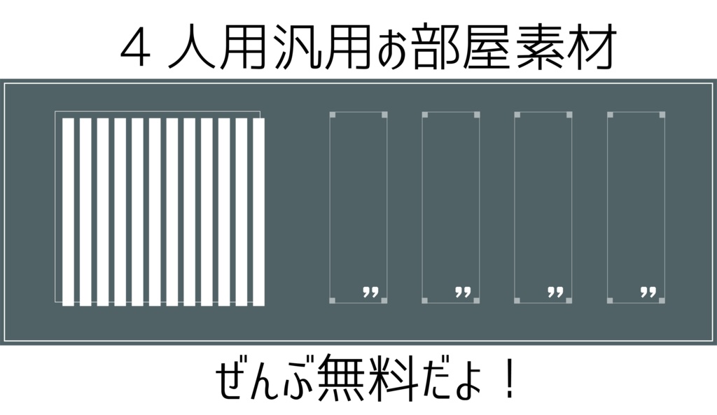 【完全無料】置くだけ完成！4人用お部屋素材