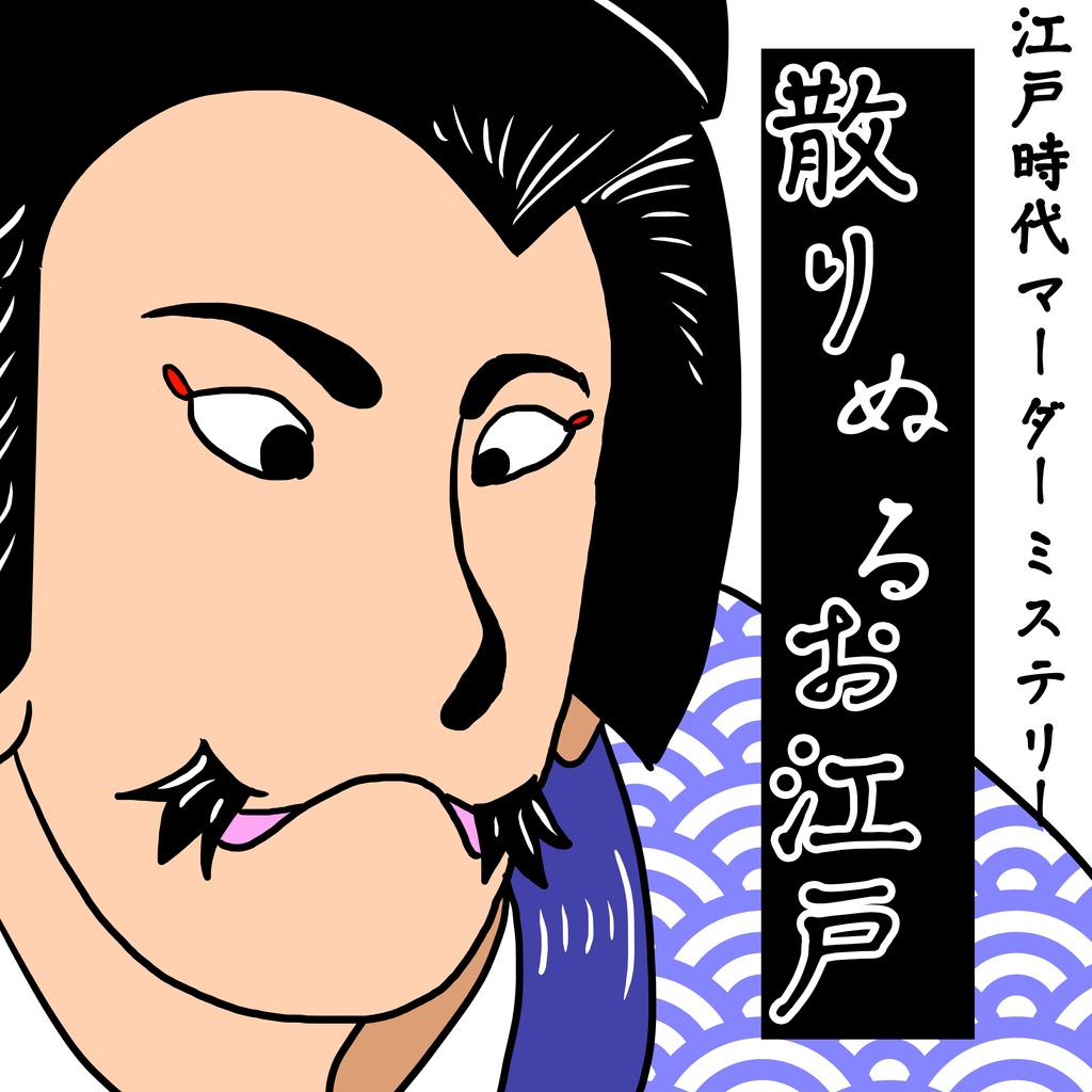 【マーダーミステリー】散りぬるお江戸