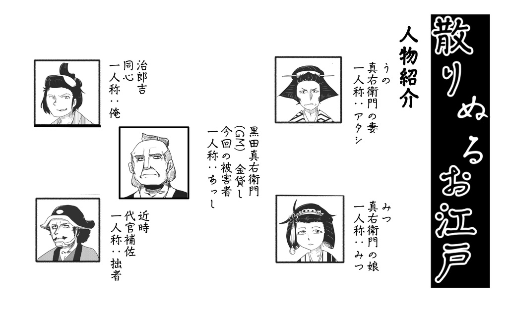 【マーダーミステリー】散りぬるお江戸