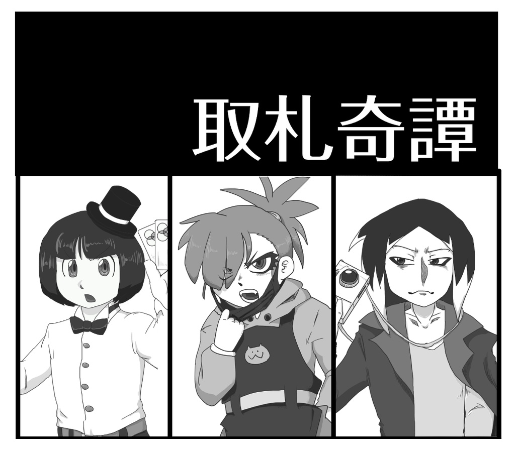 【マーダーミステリー】取札奇譚