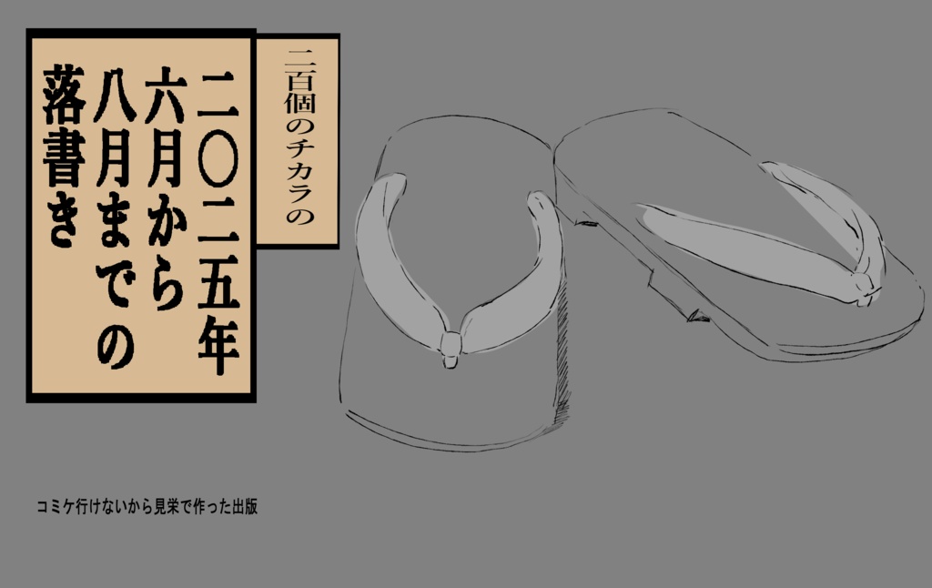 200個のチカラの２０２５年６月から８月までの落書き